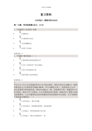 合同法——四川大学法律本科自考校考题库-答案