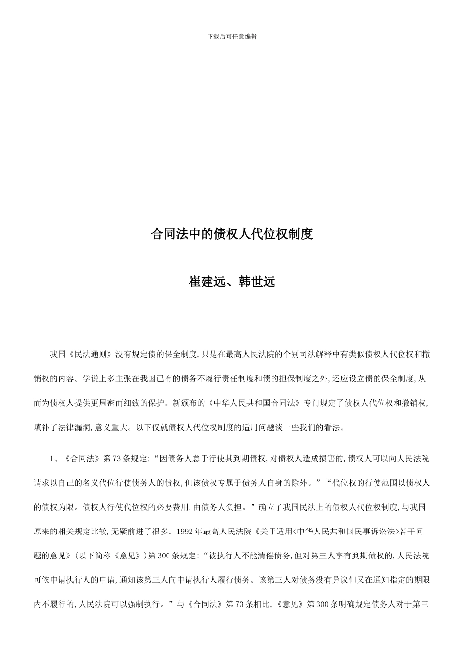 合同法中合同法中的债权人代位权制度的应用_第1页
