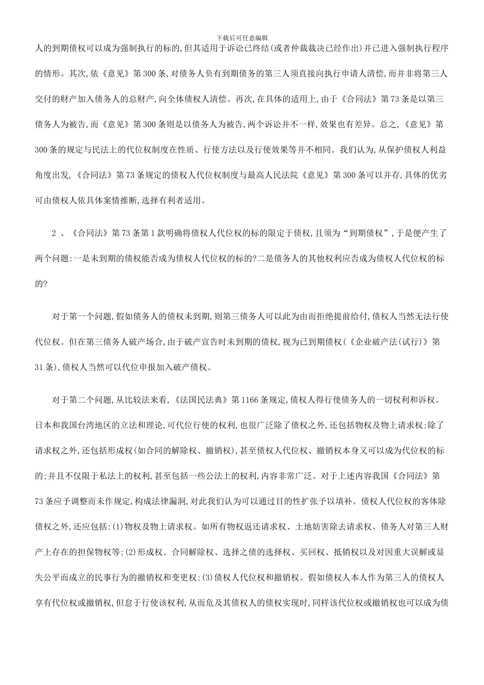 合同法中合同法中的债权人代位权制度的应用_第2页