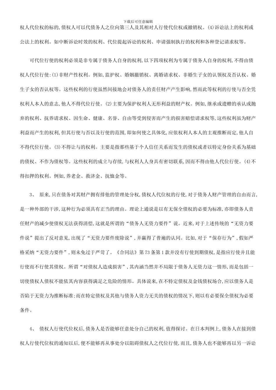 合同法中合同法中的债权人代位权制度的应用_第3页