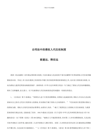 合同法中合同法中的债权人代位权制度的应用