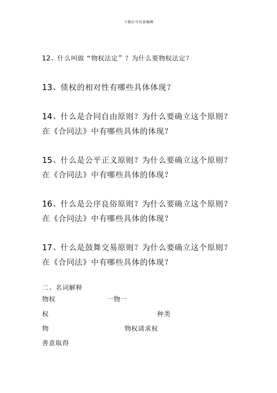 合同法作业3免费下载带答案_第2页