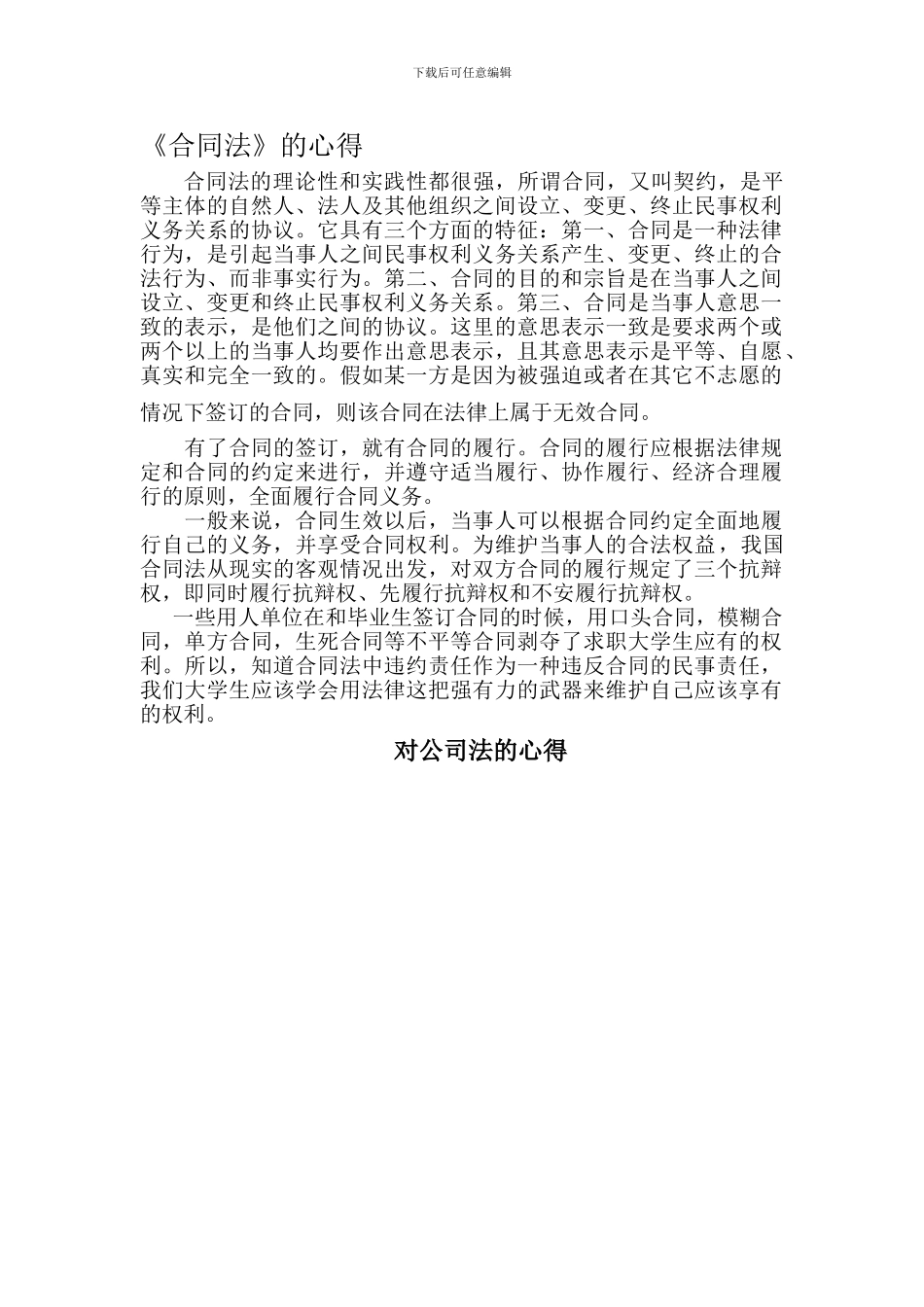 合同法公司法心得_第1页