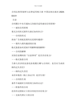 合同法典型案例与法律适用杨立新-中国法制出版社2024-03-01