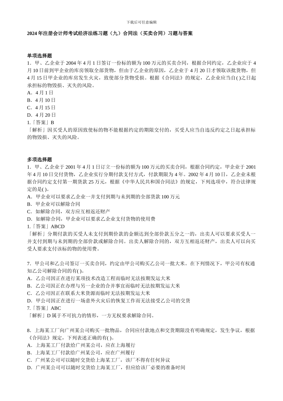 合同法分则习题与答案_第1页