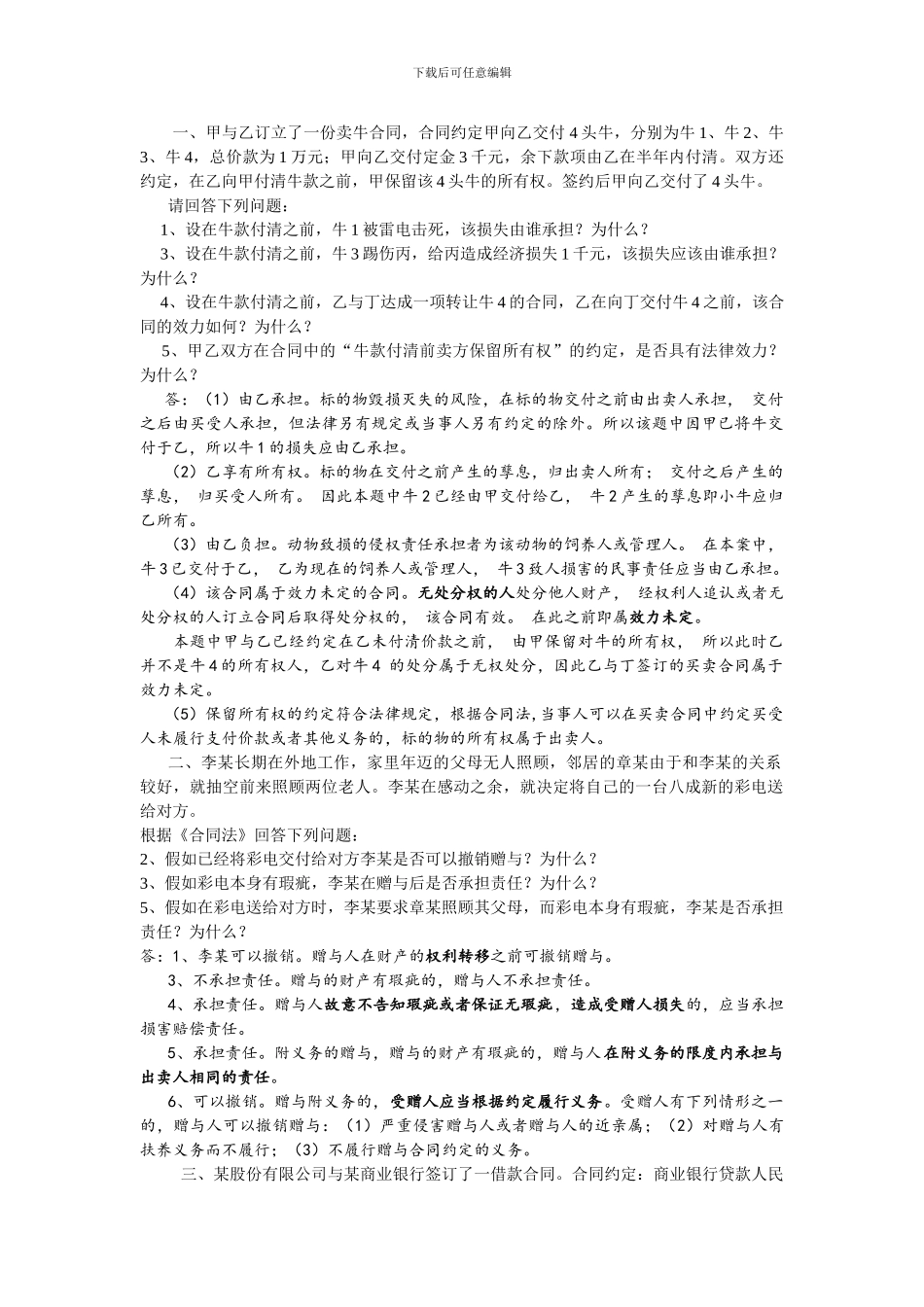 合同法分论案例分析附答案_第1页