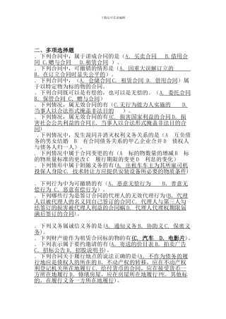 合同法单选和多选包用过的