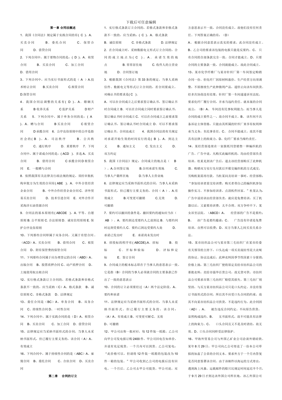 合同法单多选题和案例分析_第1页