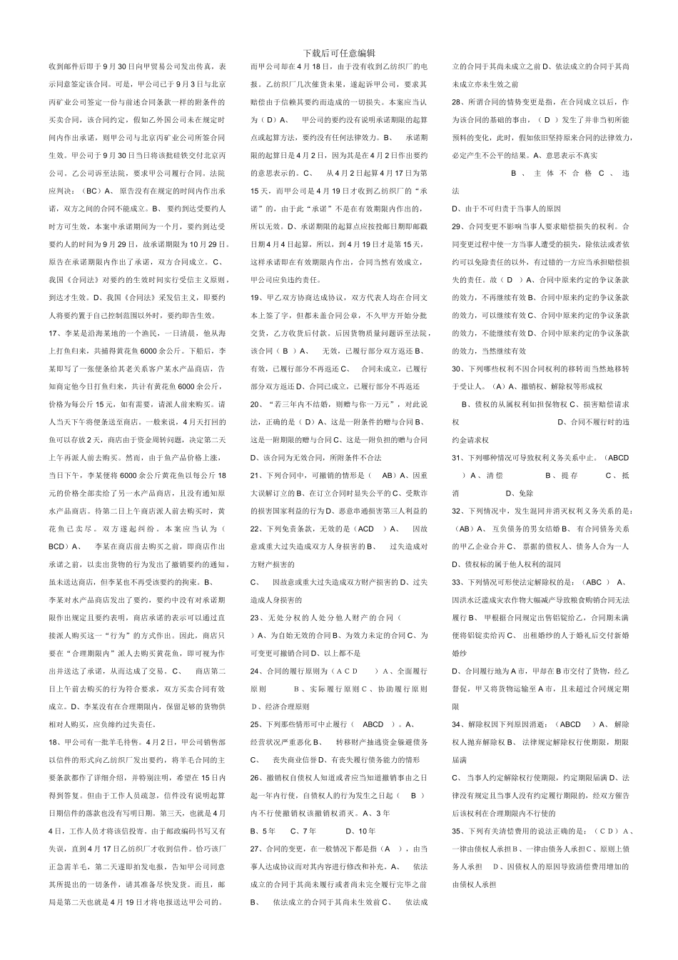 合同法单多选题和案例分析_第2页