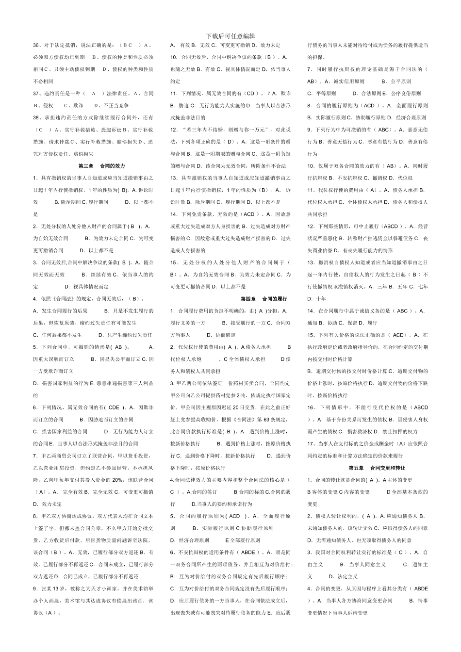 合同法单多选题和案例分析_第3页