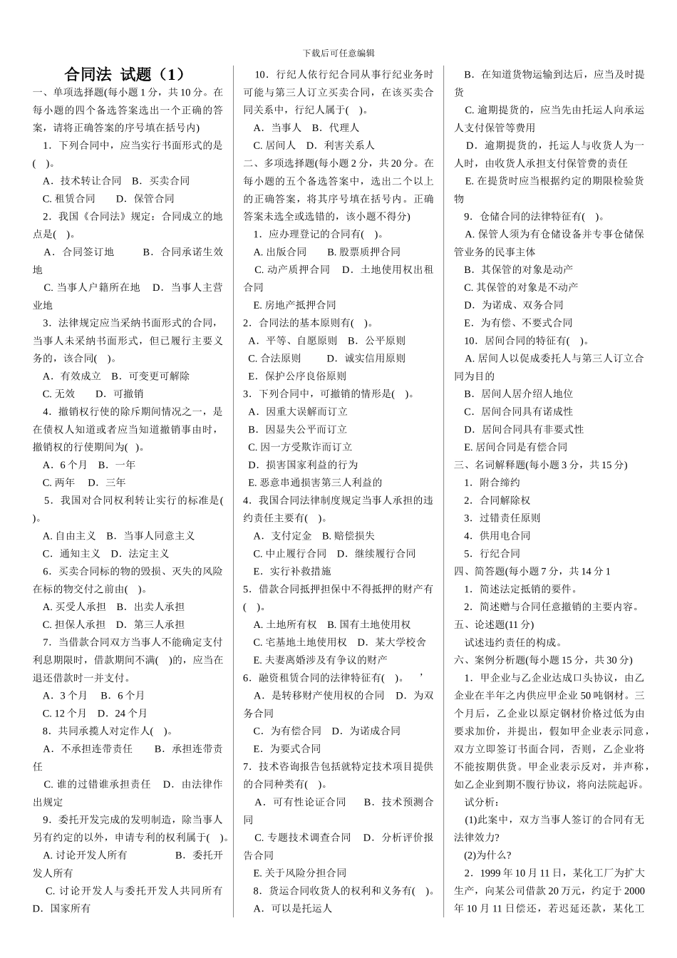 合同法历届试题_第1页