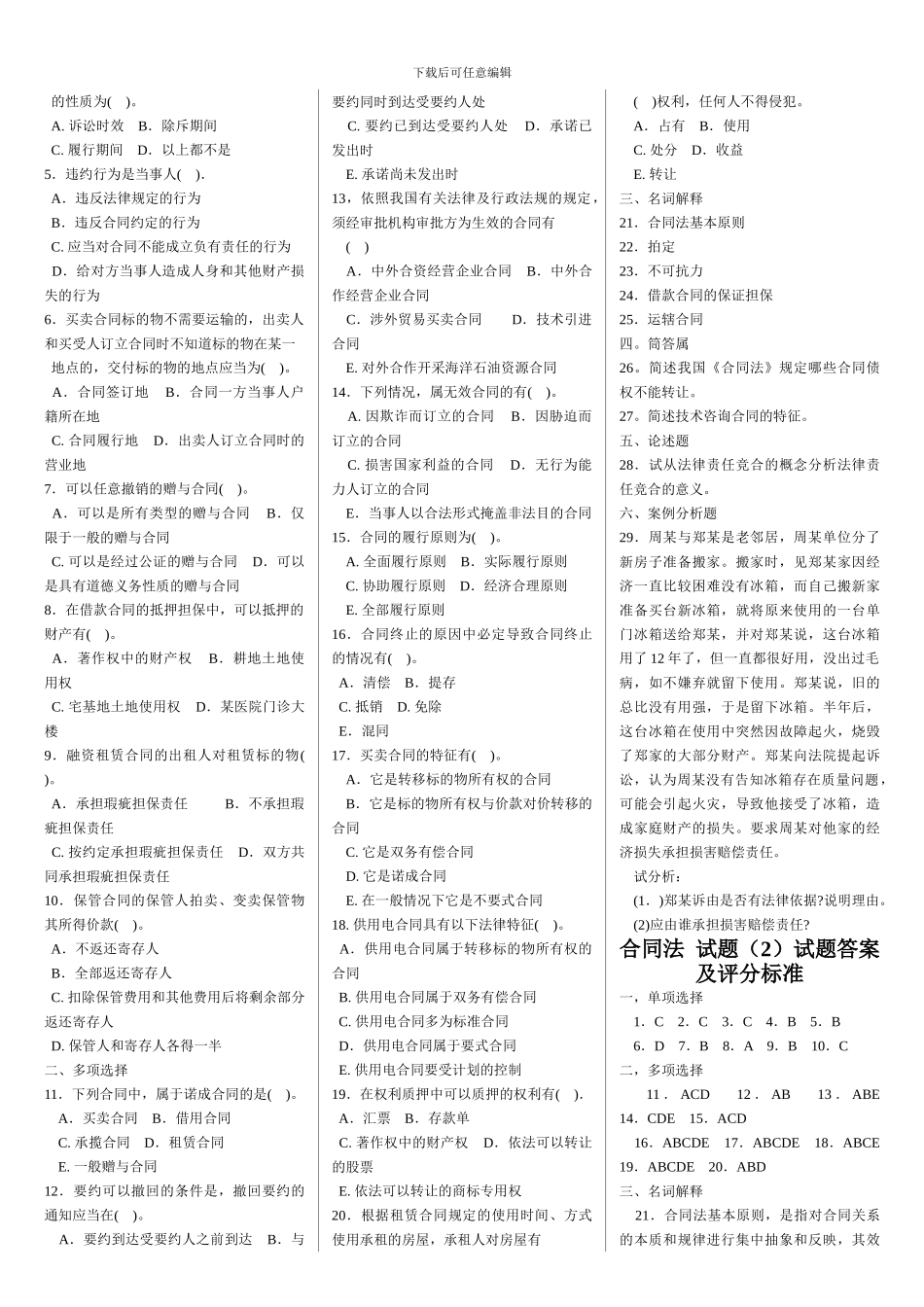 合同法历届试题_第3页