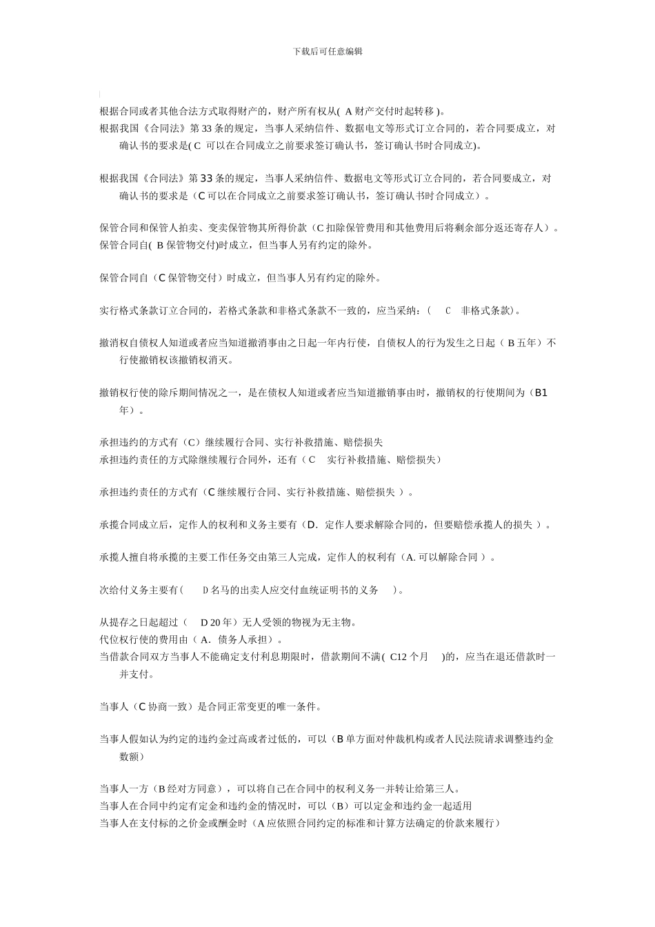 合同法单项选择题已排版_第1页