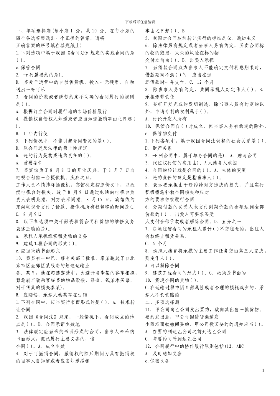 合同法历年试题_第1页