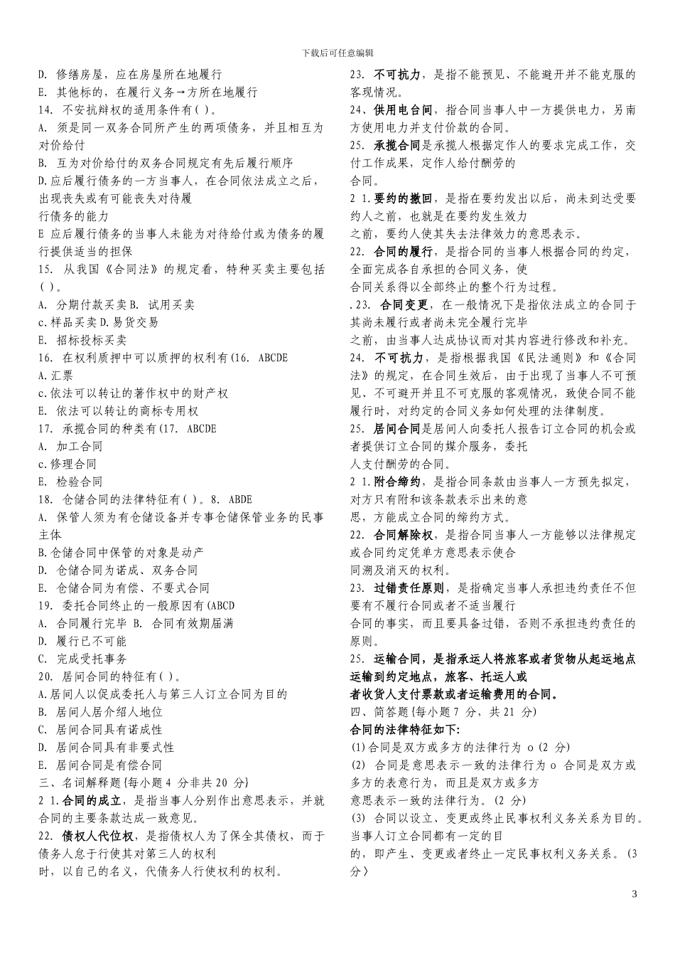 合同法历年试题_第3页