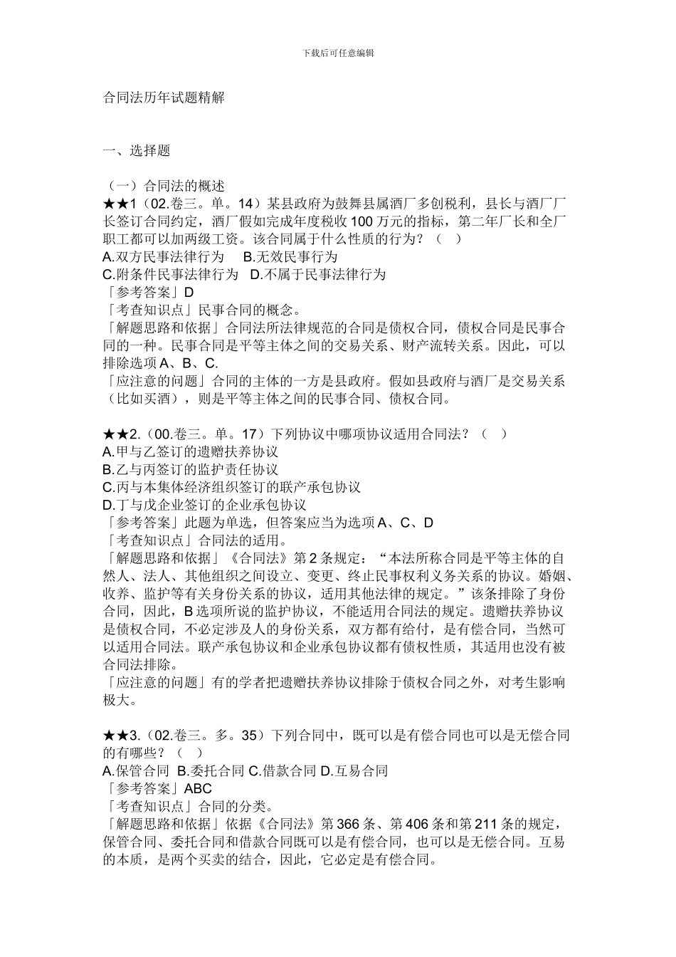 合同法历年试题精解_第1页