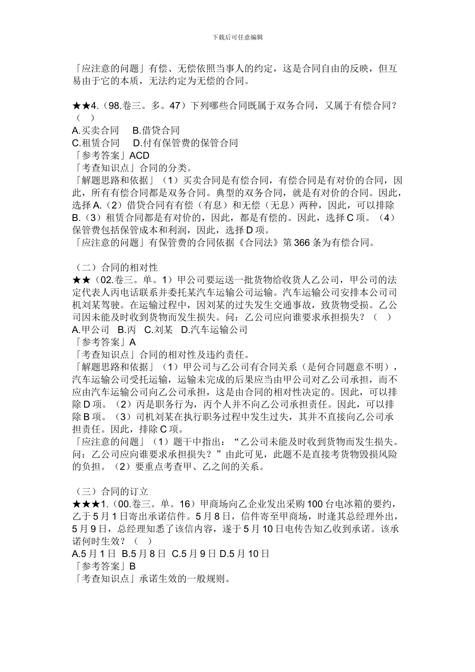 合同法历年试题精解_第2页