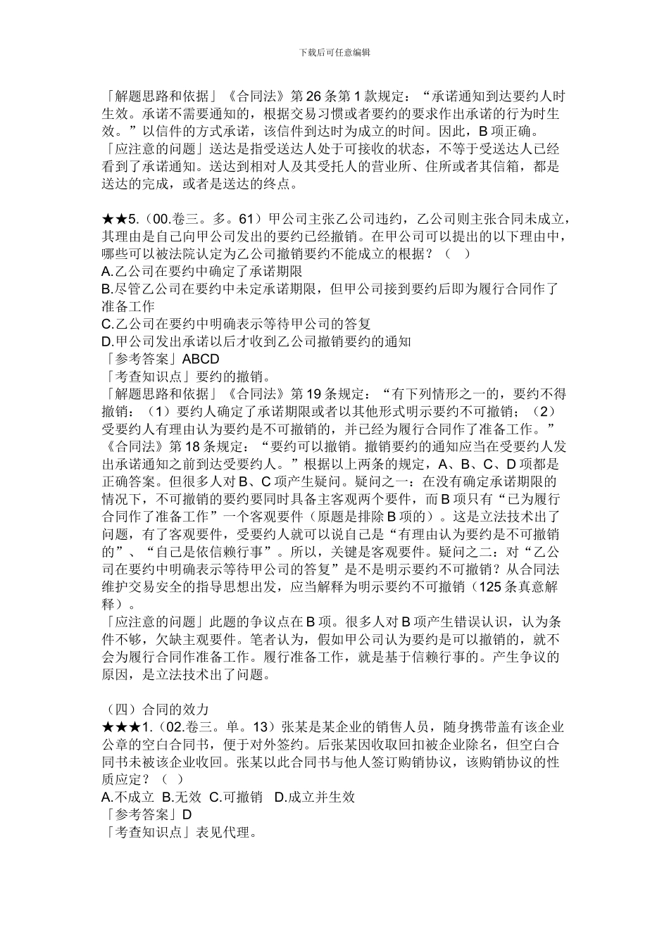 合同法历年试题精解_第3页