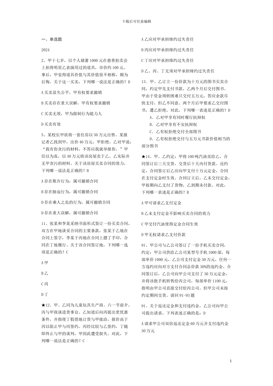 合同法司考真题_第1页