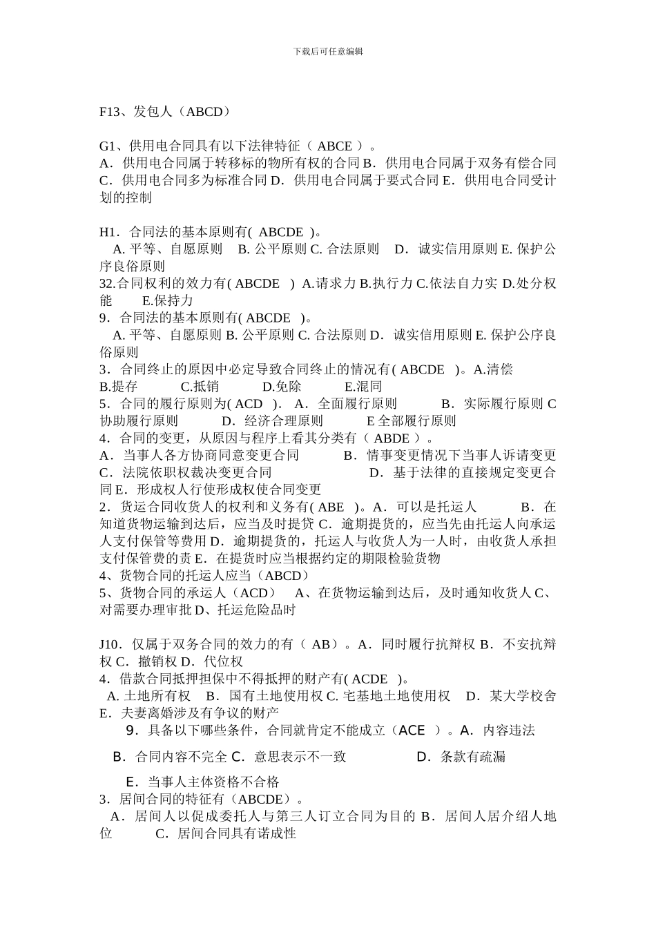 合同法史上最全的多项选择题_第2页