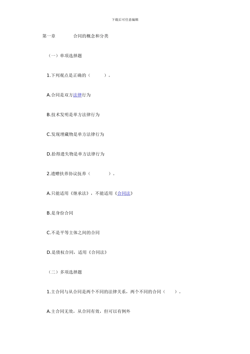 合同法同步测试题1_第1页