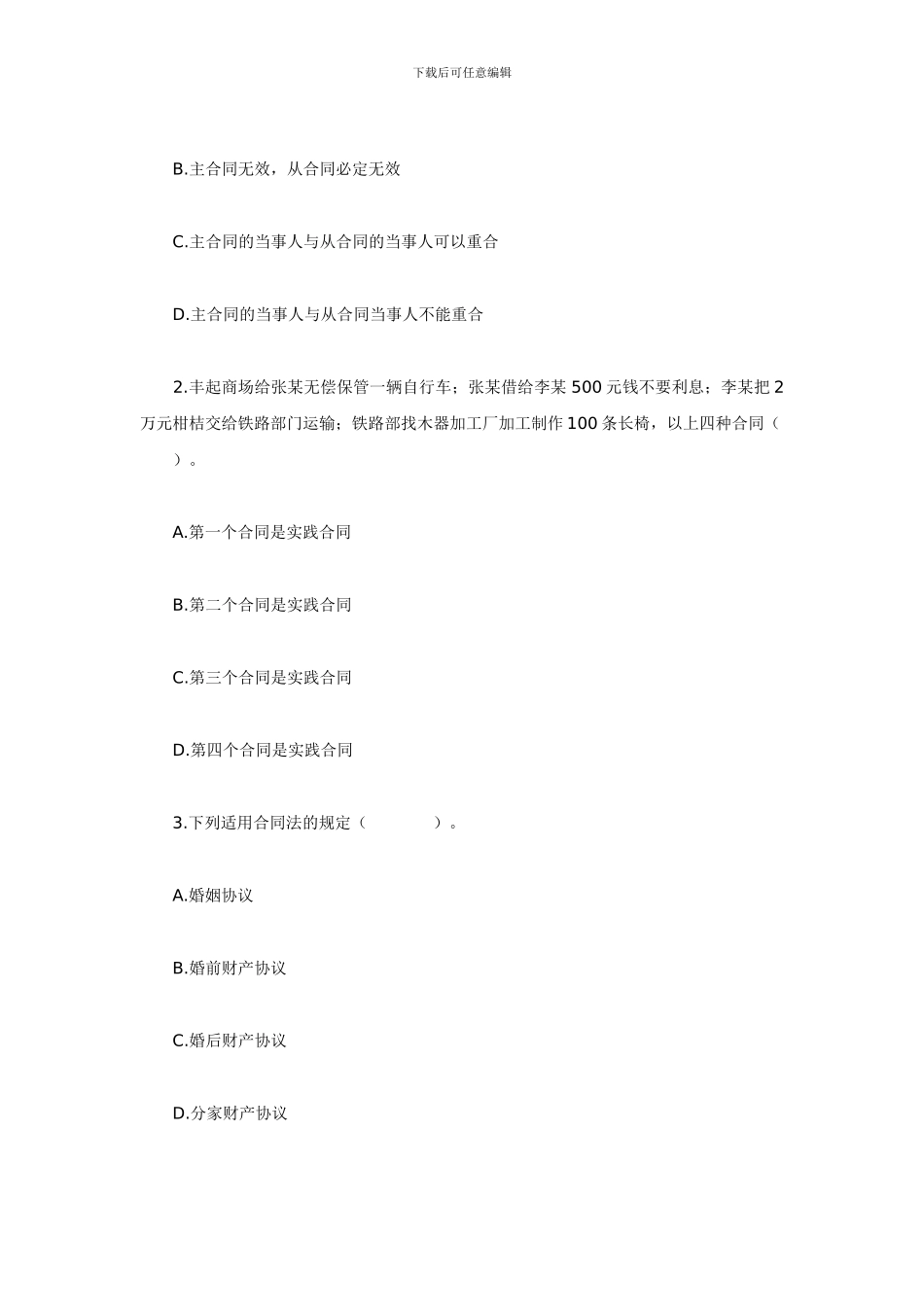 合同法同步测试题1_第2页