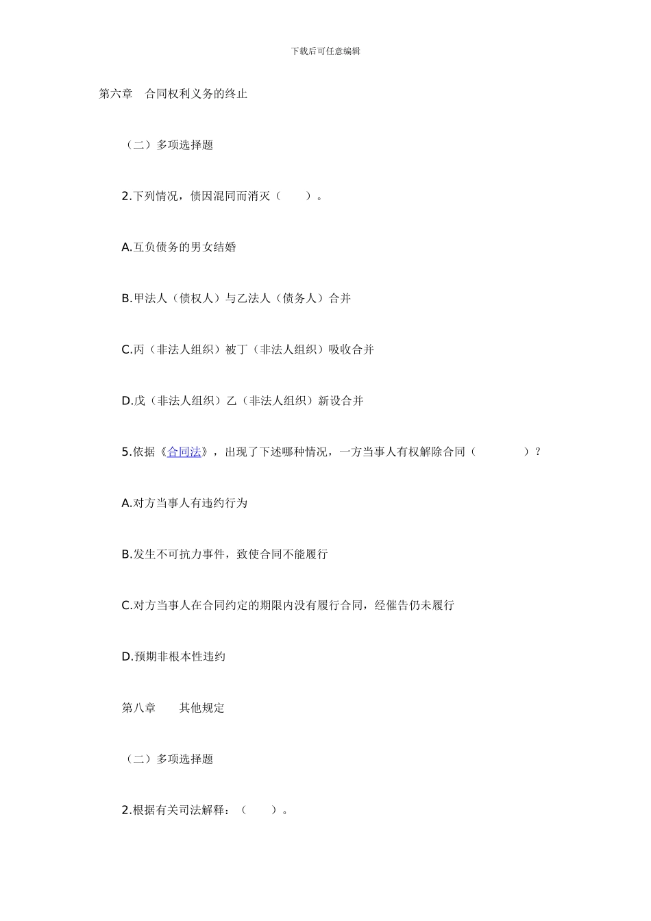 合同法同步测试题2_第1页