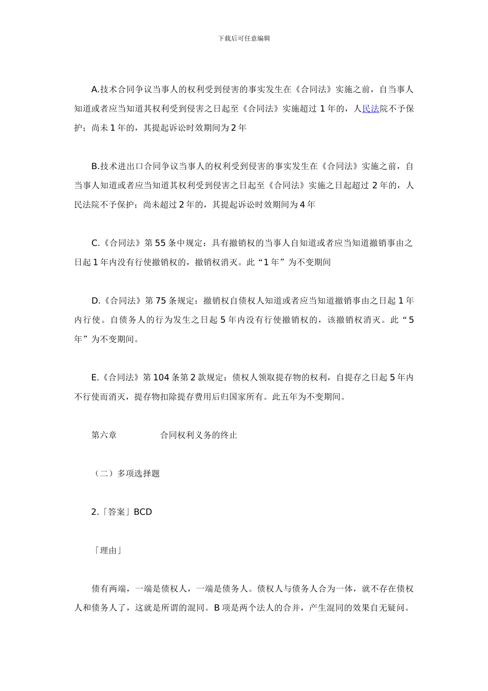 合同法同步测试题2_第2页