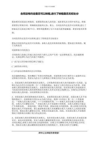 合同没有约定是否可以转租-进行了转租是否无权处分