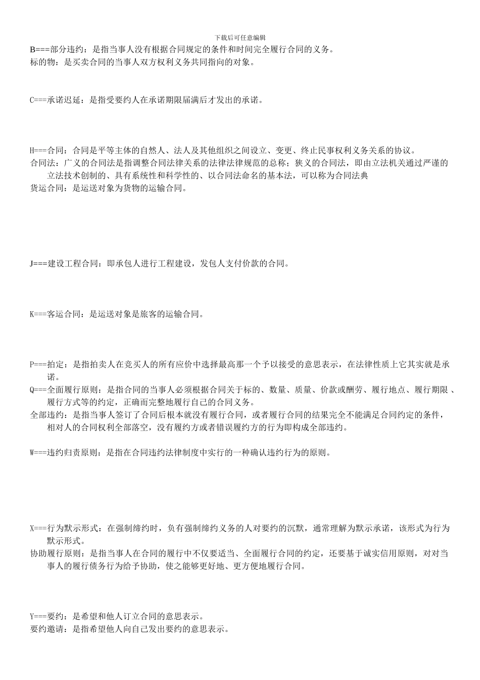 合同法名词解释、简答题_第1页