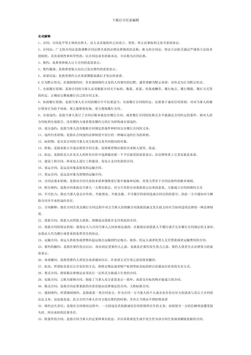 合同法名词解释全_第1页