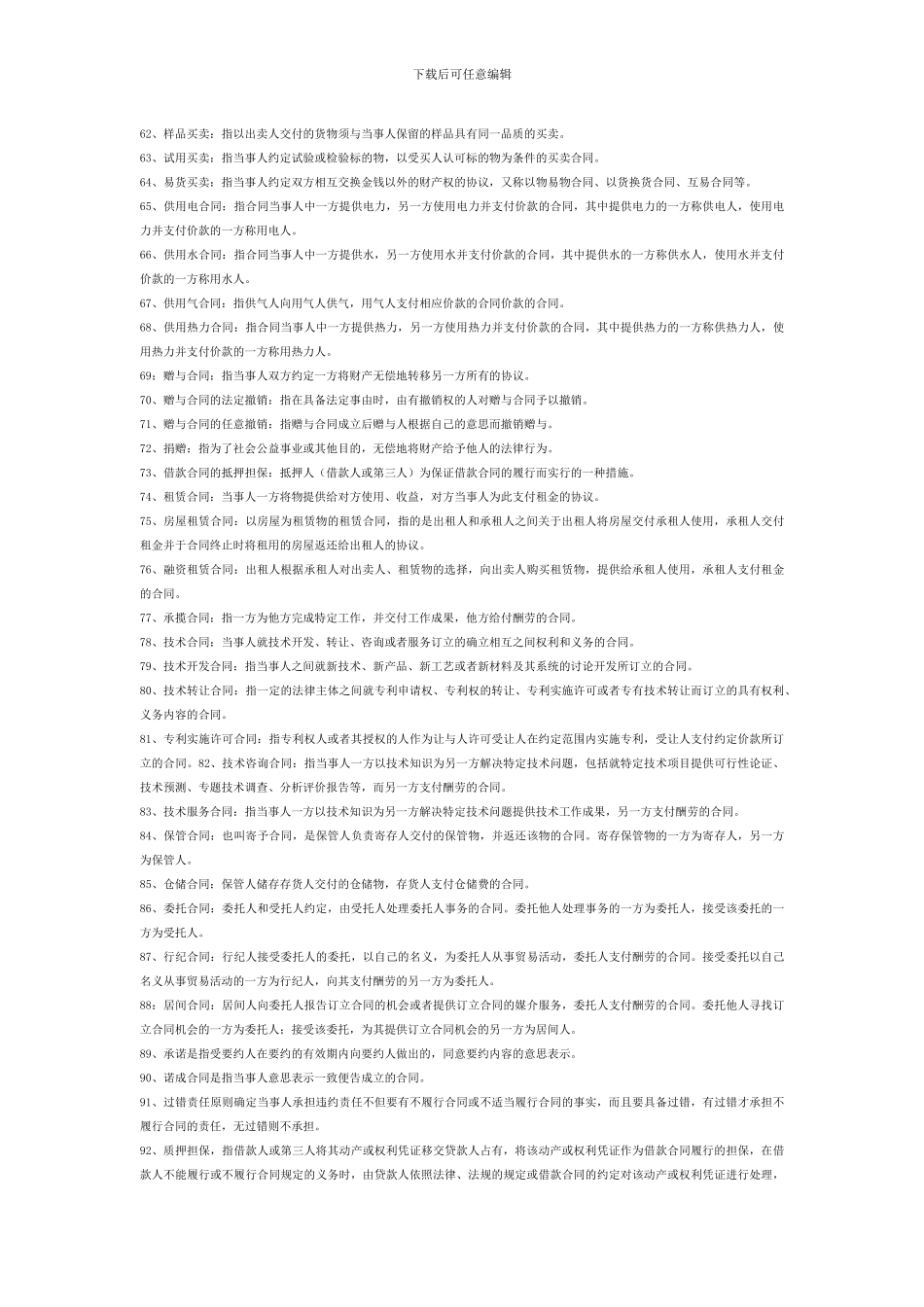 合同法名词解释全_第3页