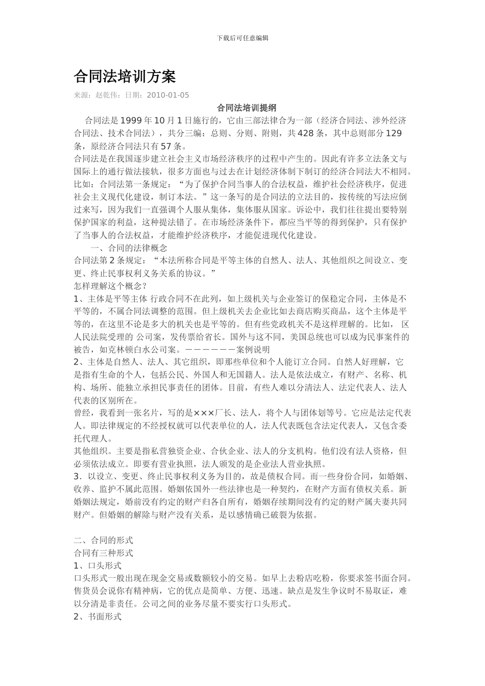 合同法培训方案_第1页