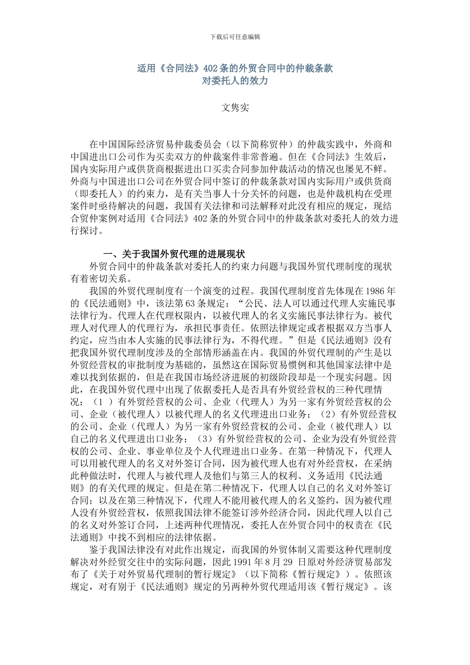 合同法402条款的外贸委托人的仲裁效力_第1页
