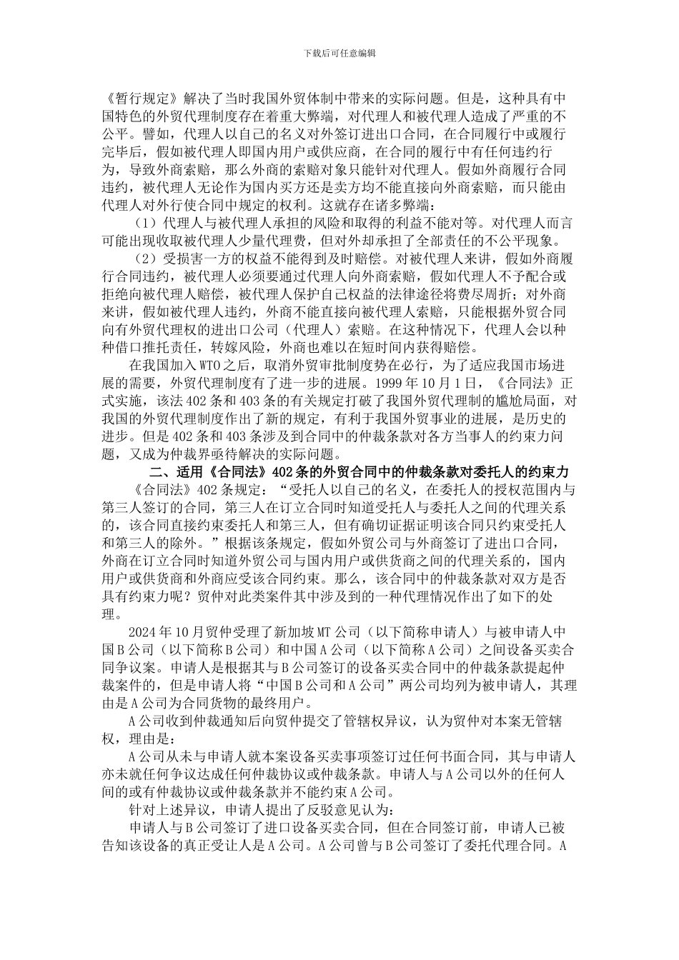 合同法402条款的外贸委托人的仲裁效力_第2页