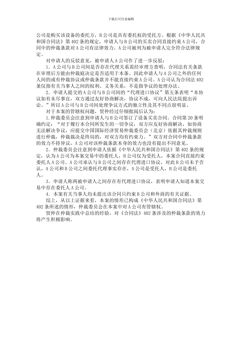 合同法402条款的外贸委托人的仲裁效力_第3页
