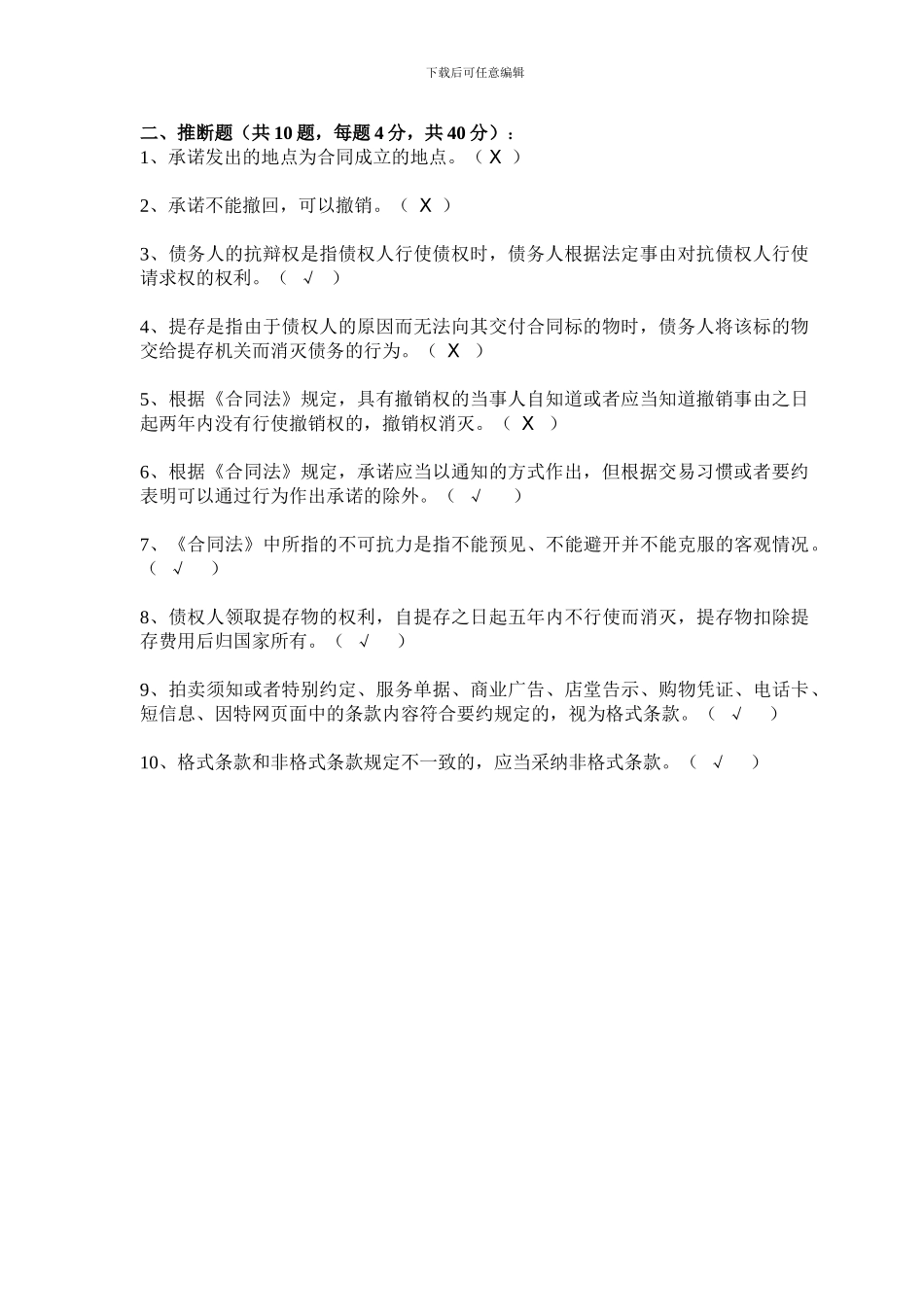 合同法基本知识测试题_第2页