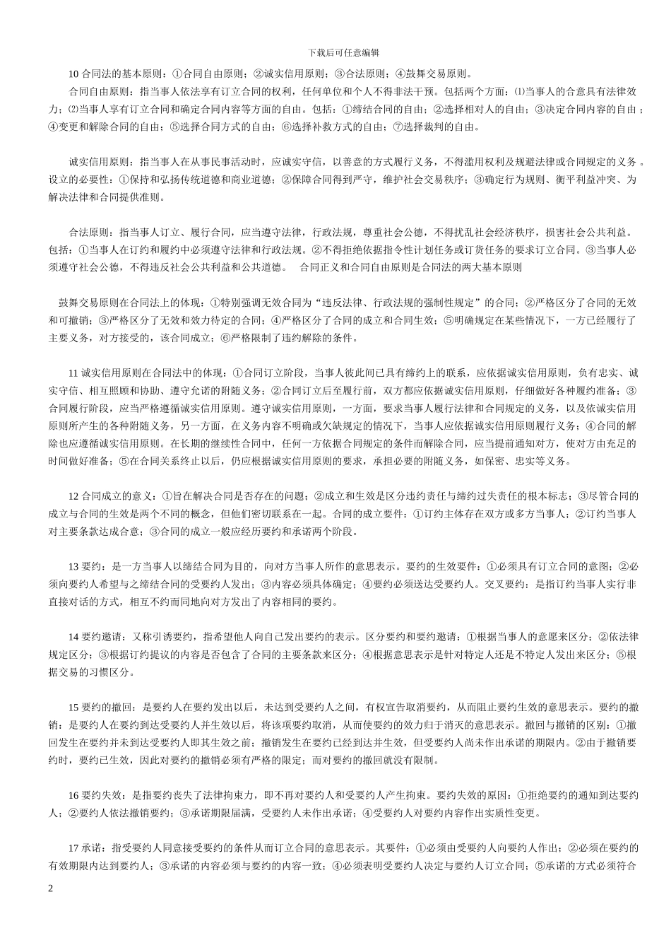 合同法复习一二_第2页