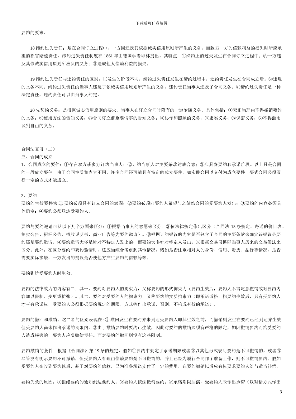 合同法复习一二_第3页