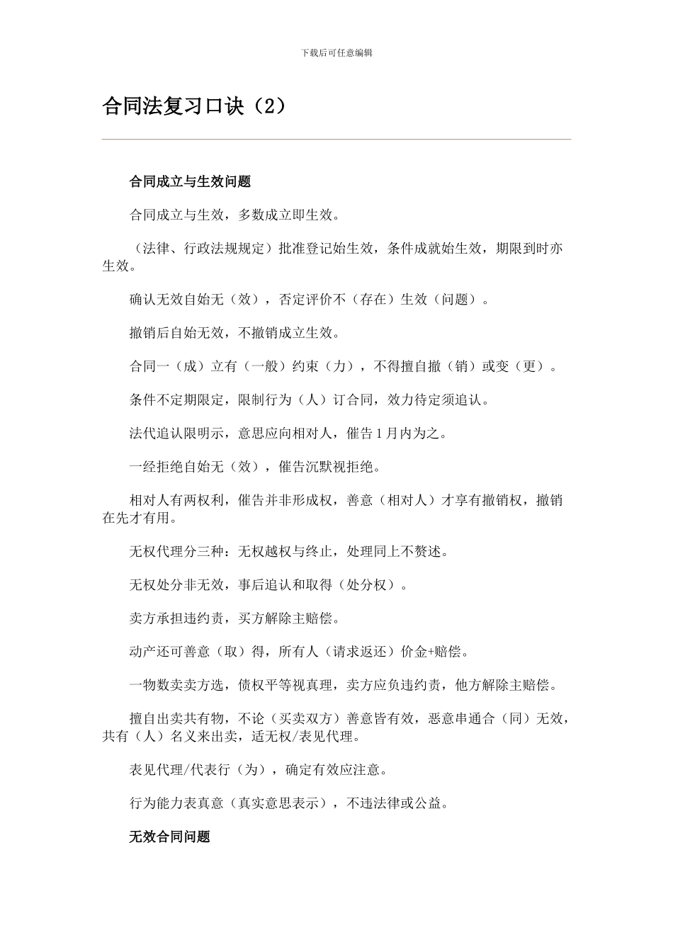 合同法复习口诀(2)_第1页