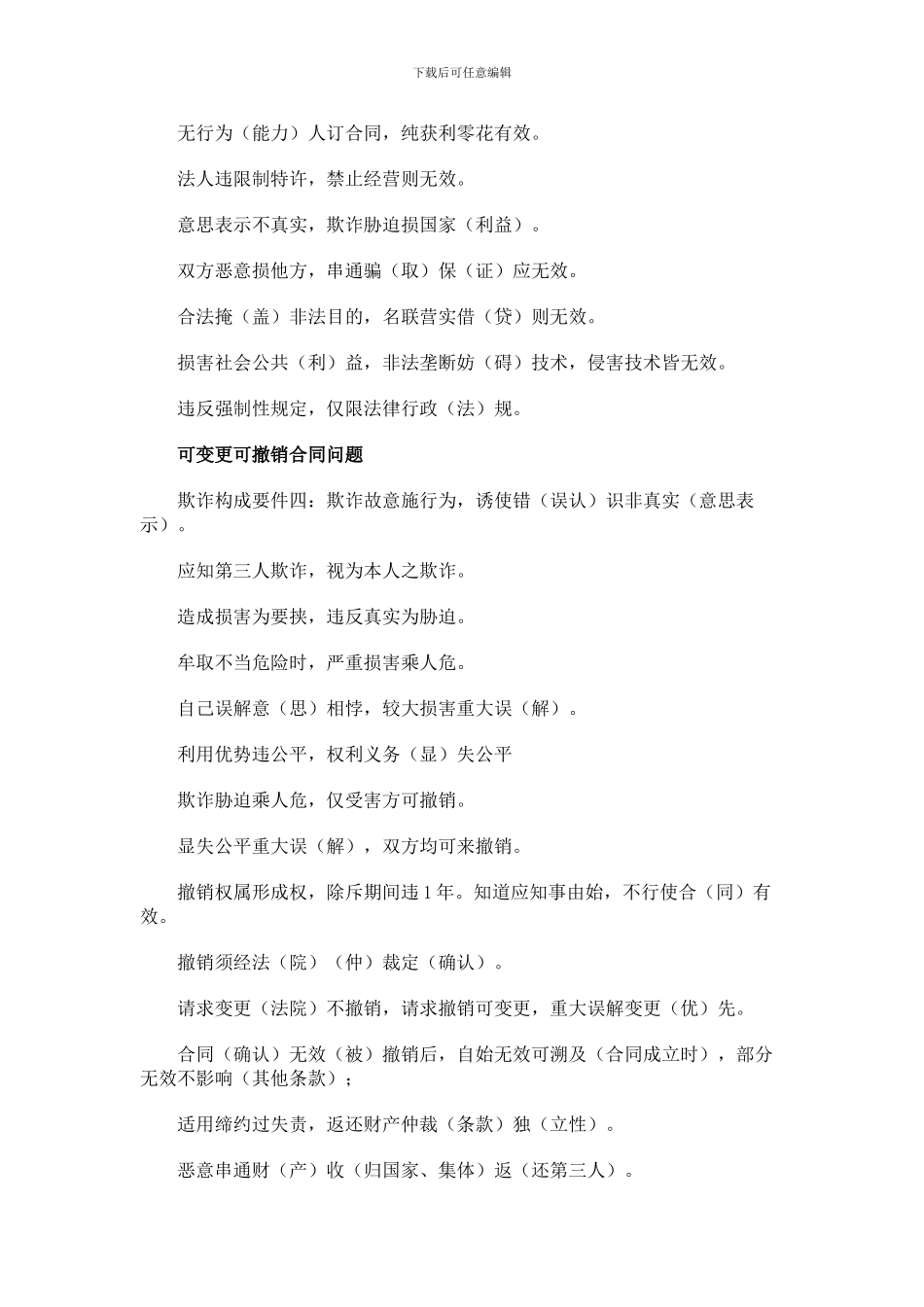 合同法复习口诀(2)_第2页