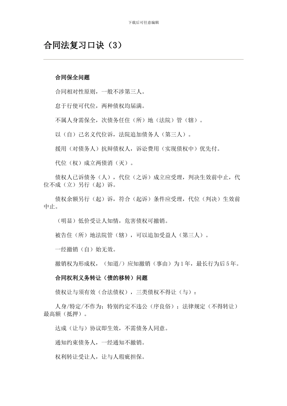 合同法复习口诀_第1页