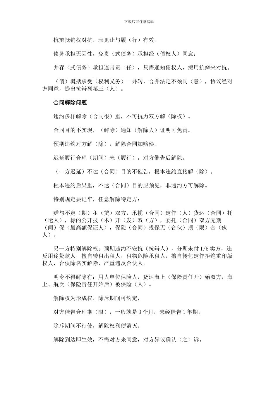 合同法复习口诀_第2页