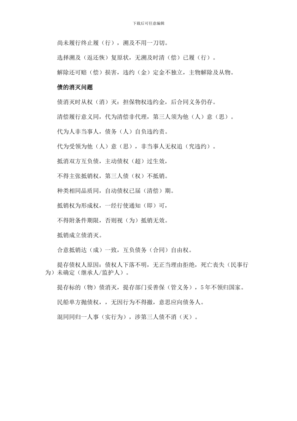 合同法复习口诀_第3页