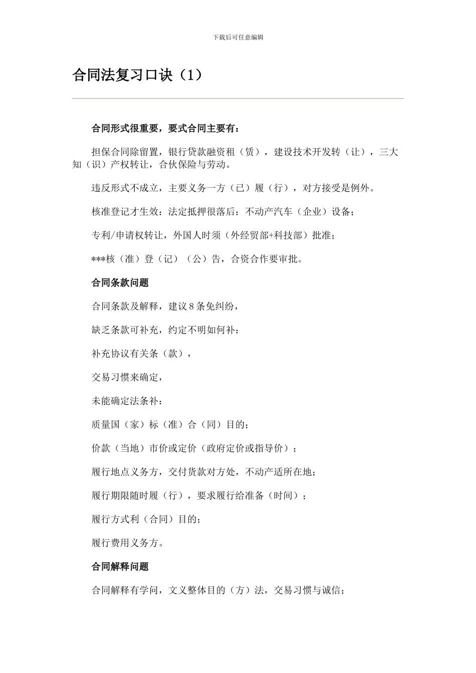 合同法复习口诀(1)_第1页