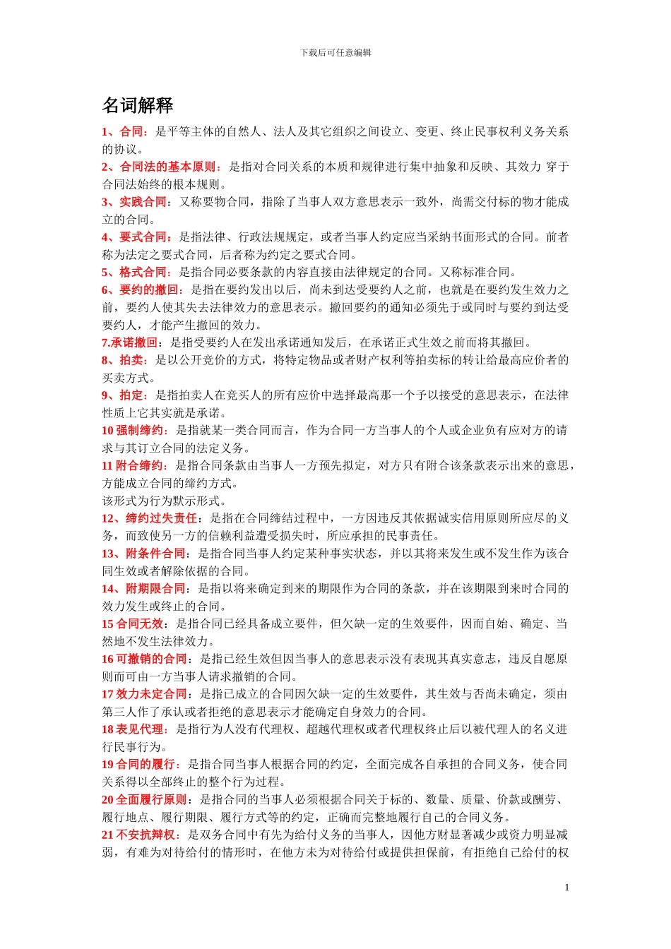 合同法复习名词解释_第1页