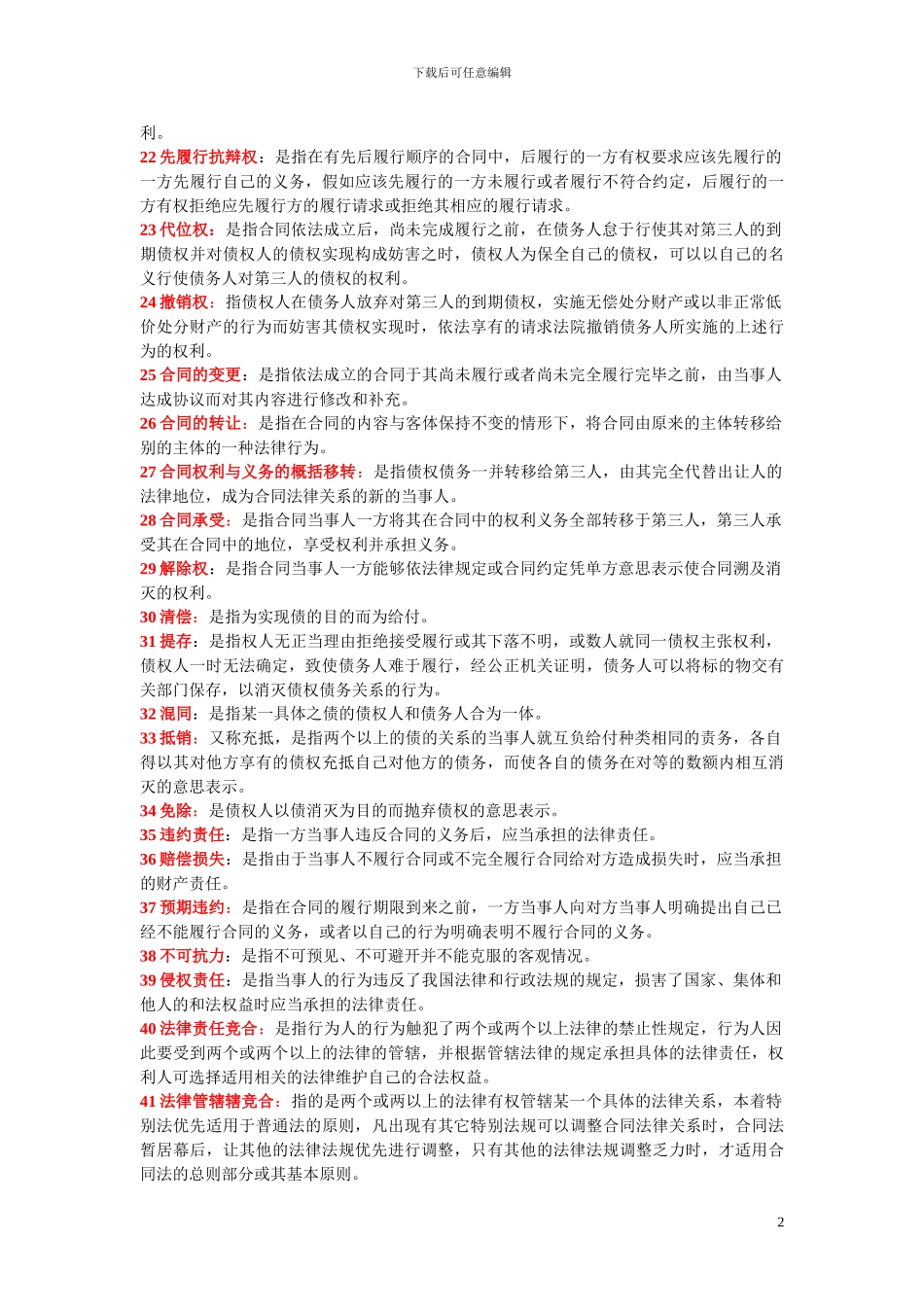 合同法复习名词解释_第2页