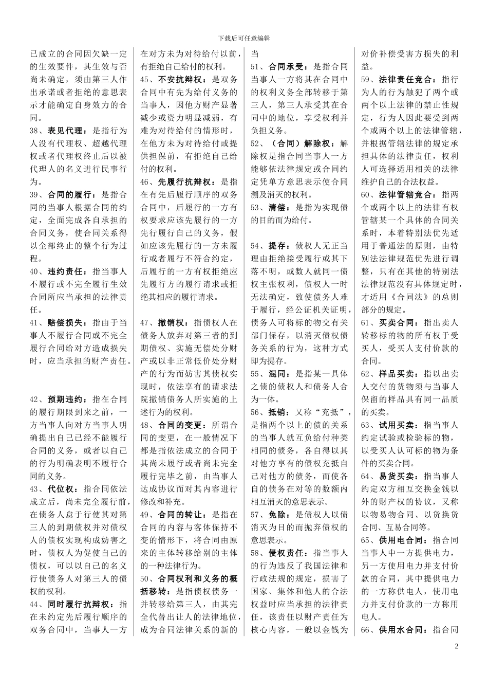 合同法复习材料(全部)_第2页