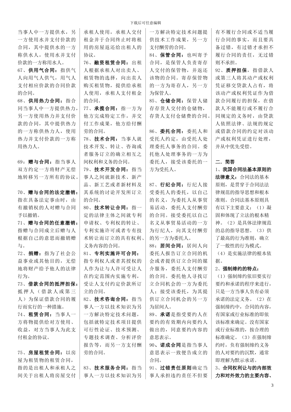 合同法复习材料(全部)_第3页