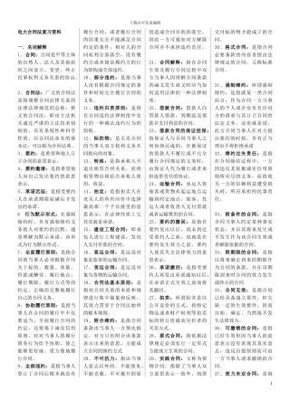 合同法复习材料(全部)
